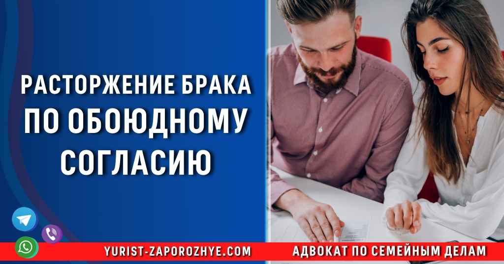 Расторжение брака по обоюдному согласию в Запорожье Расторжение брака по обоюдному согласию в Запорожье