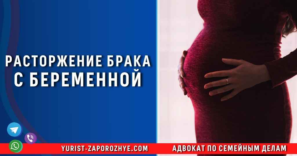 Расторжение брака с беременной в Запорожье