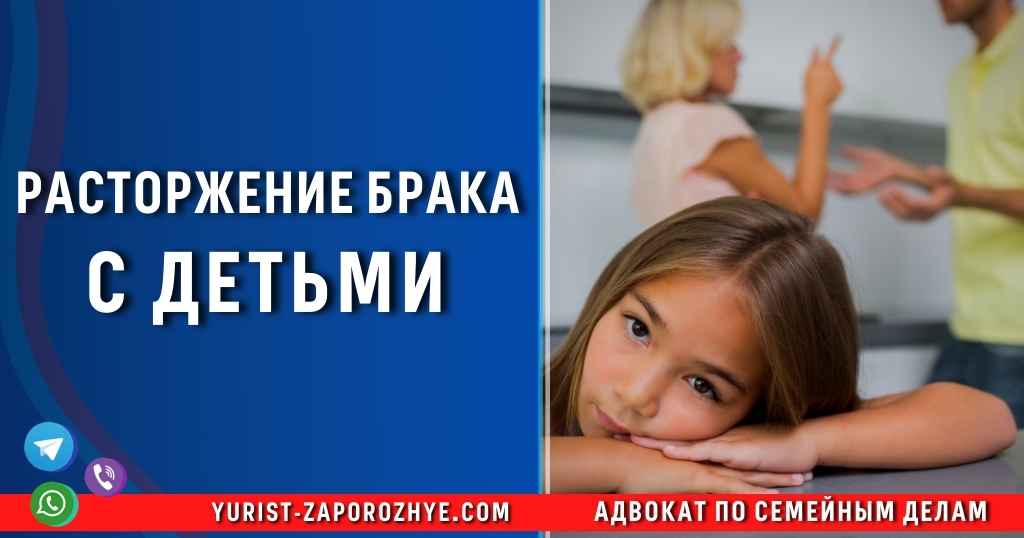 Расторжение брака с детьми в Запорожье