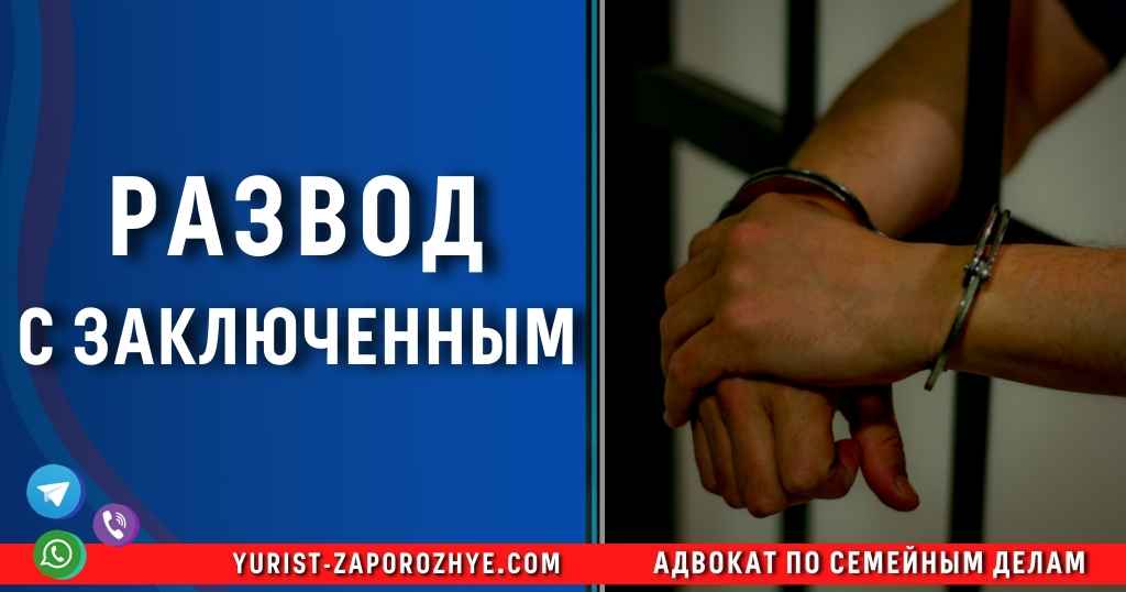 Развод с заключенным в Запорожье Развод с заключенным в Запорожье
