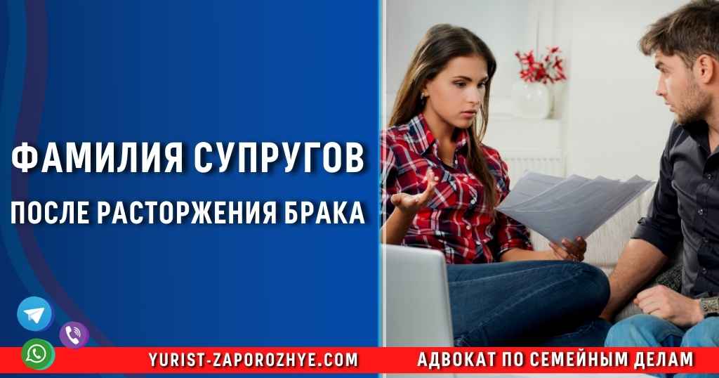 Фамилия супругов после расторжения брака в Запорожье Фамилия супругов после расторжения брака в Запорожье