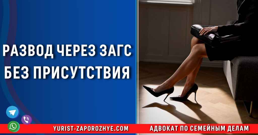  Развод через ЗАГС без присутствия в Запорожье