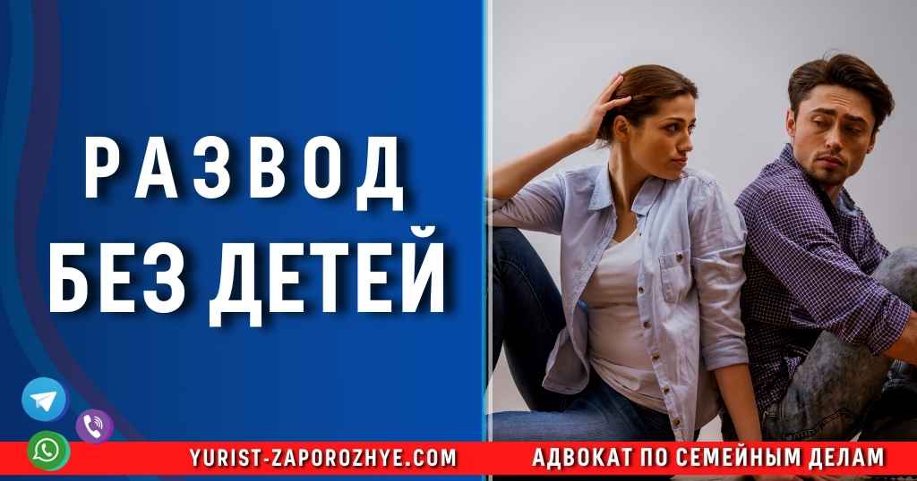 Развод без детей в Запорожье